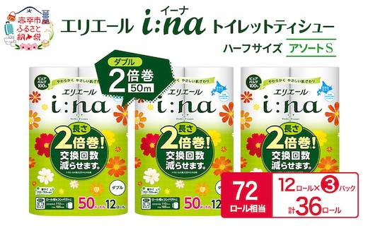 エリエール ハーフサイズ 収納に便利 コンパクト【少量3パック】 [アソートS]エリエール i:na（イーナ）トイレットティシュー［ダブル 50m］12R×3パック（計36ロール） 2倍巻 長持ち ペーパー 防災 常備品 備蓄品
