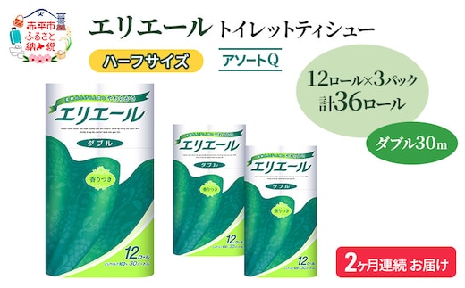 定期便 2ヵ月連続お届け エリエール ハーフサイズ 収納に便利 コンパクト 【少量3パック】 [アソートQ] トイレットティシュー［ダブル 30m］12R×3パック（計36ロール） トイレットペーパー 紙 防災 常備品 備蓄品
