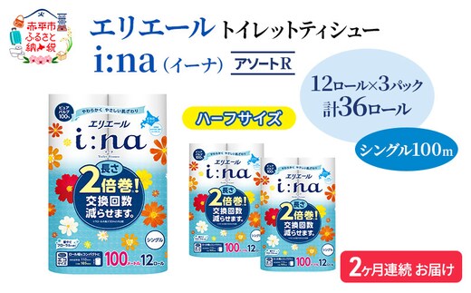 定期便 2ヵ月連続お届け エリエール ハーフサイズ 収納に便利 コンパクト 【少量3パック】 [アソートR] i:na（イーナ）トイレットティシュー［シングル 100m］12R×3パック（計36ロール） 2倍巻 長持ち まとめ買い