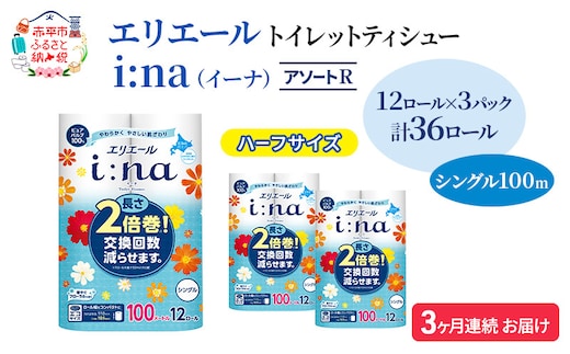 定期便 3ヵ月連続お届け エリエール ハーフサイズ 収納に便利 コンパクト 【少量3パック】 [アソートR] i:na（イーナ）トイレットティシュー［シングル 100m］12R×3パック（計36ロール） 2倍巻 長持ち まとめ買い