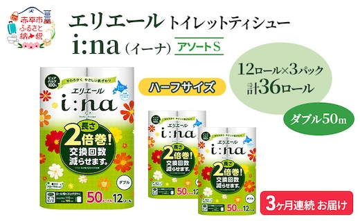 定期便 3ヵ月連続お届け エリエール ハーフサイズ 収納に便利 コンパクト 【少量3パック】 [アソートS] i:na(イーナ)トイレットティシュー[ダブル 50m]12R×3パック(計36ロール) 2倍巻 長持ち ペーパー 防災 常備品
