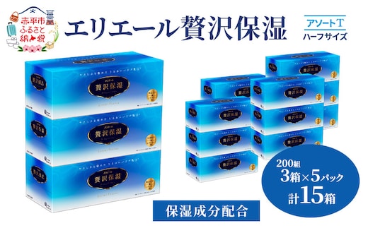 エリエール ハーフサイズ 収納に便利 コンパクト【少量5パック】 [アソートT]エリエール 贅沢保湿 200W3P 5パック 計15箱 ティッシュペーパー 箱 保湿成分配合 ティッシュ まとめ買い ペーパー 紙 防災 常備品 備蓄品