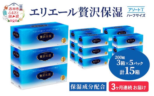 定期便 3ヵ月連続お届け エリエール ハーフサイズ 収納に便利 コンパクト 【少量5パック】 [アソートT]エリエール 贅沢保湿 200W3P 5パック 計15箱 ティッシュペーパー 箱 保湿成分配合 まとめ買い 防災 常備品
