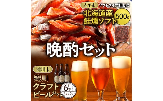 ◆赤平市・滝川市共通返礼品◆晩酌セット 鮭とばと地ビール ソフトタイプ鮭とば「北海道産 鮭燻ソフト」500g 大雪地ビール 滝川クラフトビール 3種 飲み比べ 各2本 計6本