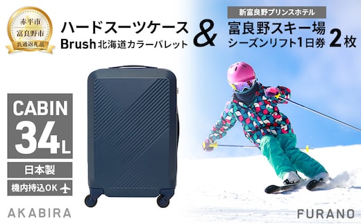 【赤平市×富良野市共通返礼品】Brush 北海道カラーパレットハードスーツケース × 富良野スキー場 シーズン リフト1日券2枚 北海道 赤平市 富良野市 コラボ 共通返礼品