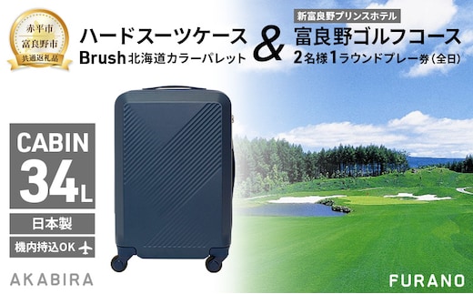 【赤平市×富良野市共通返礼品】Brush 北海道カラーパレットハードスーツケース × 富良野ゴルフコース 2名様1ラウンドプレー券(全日) 北海道 赤平市 富良野市 コラボ 共通返礼品