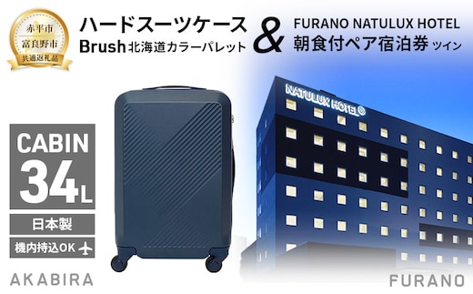 【赤平市×富良野市共通返礼品】Brush 北海道カラーパレットハードスーツケース × FURANO NATULUX HOTEL 朝食付ペア宿泊券 ツイン [ONシーズン] 北海道 赤平市 富良野市 コラボ 共通返礼品