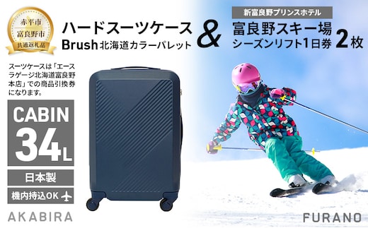 【赤平市×富良野市共通返礼品】Brush 北海道カラーパレットハードスーツケース 現地引換券 × 富良野スキー場 シーズン リフト1日券2枚 北海道 赤平市 富良野市 コラボ 共通返礼品