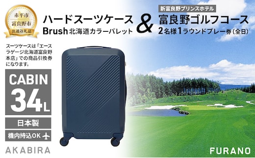 【赤平市×富良野市共通返礼品】Brush 北海道カラーパレットハードスーツケース 現地引換券 × 富良野ゴルフコース 2名様1ラウンドプレー券(全日) 北海道 赤平市 富良野市 コラボ 共通返礼品