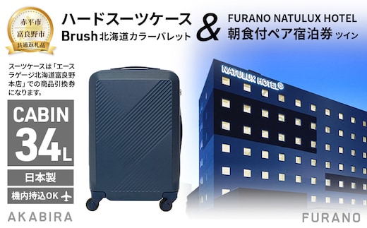 【赤平市×富良野市共通返礼品】Brush 北海道カラーパレットハードスーツケース 現地引換券 × FURANO NATULUX HOTEL 朝食付ペア宿泊券 ツイン [ONシーズン] 北海道 赤平市 富良野市 コラボ 共通返礼品