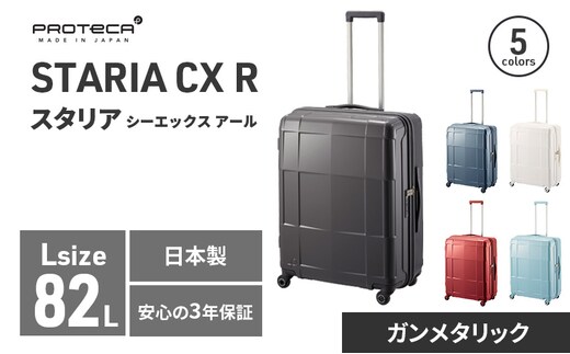 PROTeCA STARIA CXR 61 TR NO.02353 (02ガンメタリック) 82L プロテカ ファッション カバン 軽量 丈夫 収納力 キャスター ストッパー 静音性 高機能 スーツケース キャリーケース キャリー バッグ
