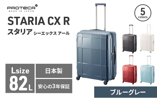 PROTeCA STARIA CXR 61 TR NO.02353 (03ブルーグレー) 82L プロテカ ファッション カバン 軽量 丈夫 収納力 キャスター ストッパー 静音性 高機能 スーツケース キャリーケース 旅 キャリー バッグ