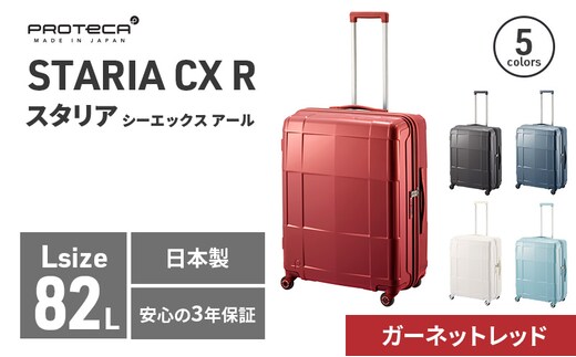 PROTeCA STARIA CXR 61 TR NO.02353 (10ガーネットレッド) 82L プロテカ ファッション カバン 軽量 丈夫 収納力 キャスター ストッパー 静音性 高機能 スーツケース キャリーケース キャリー バッグ