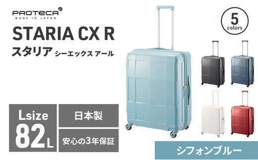 PROTeCA STARIA CXR 61 TR NO.02353 (12シフォンブルー) 82L プロテカ ファッション カバン 軽量 丈夫 収納力 キャスター ストッパー 静音性 高機能 スーツケース キャリーケース キャリー バッグ
