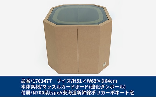 N700系 typeA 東海道新幹線窓 ｍCB テーブル -N_No.1701477 雑貨 インテリア 日本製スツール 強化ダンボール採用 寝室 リビング 書斎 エコ アップサイクル 再利用 リサイクル 電車 鉄道 北海道