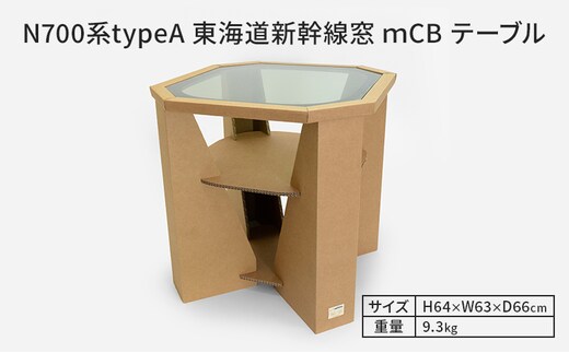 N700系typeA 東海道新幹線窓 ｍCB テーブル _No.1701277 インテリア 強化 ダンボール イス 腰掛け 軽量 エコ アップサイクル 再利用 リサイクル 電車 鉄道 北海道 赤平市 国産 日本製
