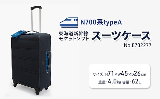 N700系typeA 東海道新幹線 モケットソフトスーツケース No.8702277 出張 旅行 日本製 62L チケットホルダー付き エコ アップサイクル 再利用 リサイクル 電車 鉄道 北海道 赤平市 国産