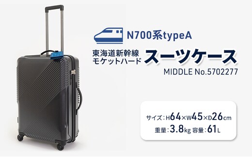 N700系typeA 東海道新幹線 モケットハードスーツケース MIDDLE No.5702277 インテリア 強化 ダンボール イス 腰掛け 軽量 エコ アップサイクル 再利用 リサイクル 電車 鉄道 北海道 国産 日本製