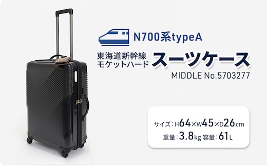 N700系typeA 東海道新幹線 モケットハードスーツケース_MIDDLE No.5703277 インテリア 強化 ダンボール イス 腰掛け 軽量 エコ アップサイクル 再利用 リサイクル 電車 鉄道 北海道 国産 日本製
