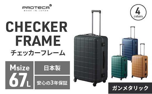 PROTeCA CHECKER FRAME ［ガンメタリック］エースラゲージ スーツケース ［NO.00143（02）］ プロテカ チェッカーフレーム マックスパス 旅 キャリー かばん バッグ 国産 日本製 抗ウイルス仕様