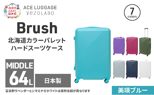 Brush 北海道カラーパレットハードスーツケース 64L MIDDLE_No.5801377 美瑛ブルー キャリーケース 旅 キャリー かばん バッグ 国産 日本製 北海道 赤平市