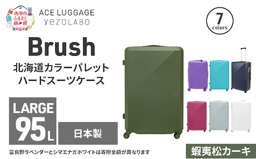 Brush 北海道カラーパレットハードスーツケース 95L LARGE_5801477 蝦夷松カーキ キャリーケース 旅 キャリー かばん バッグ 国産 日本製 北海道 赤平市