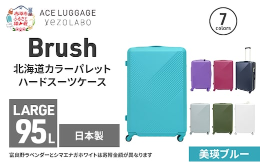 Brush 北海道カラーパレットハードスーツケース 95L LARGE_5801477 美瑛ブルー キャリーケース 旅 キャリー かばん バッグ 国産 日本製 北海道 赤平市