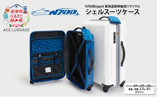 N700系typeA 東海道 新幹線 窓 リサイクルシェルスーツケース_No.5701277 ホワイト 61L キャリーバッグ 旅行バッグ 旅行 海外旅行 旅行用品 日本製 小物 エコ アップサイクル 再利用 リサイクル