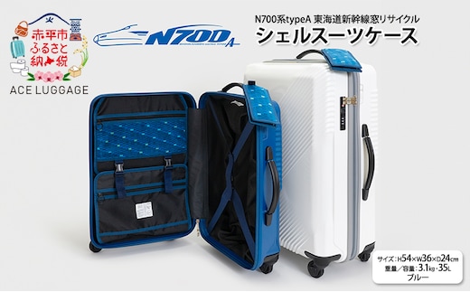 N700系 typeA 東海道 新幹線 窓 リサイクルシェルスーツケース_No.5701277 ブルー 61L キャリーバッグ 旅行バッグ 旅行 海外旅行 旅行用品 日本製 小物 エコ アップサイクル 再利用 リサイクル 電車
