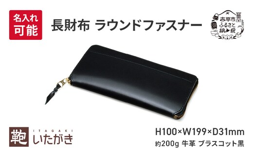 長財布 ラウンドファスナー ブラスコット 黒 財布 さいふ 革 革製品 レザー 牛革 ギフト プレゼント おしゃれ ロング ウォレット シンプル ファッション 北海道 赤平＜名入れ無＞