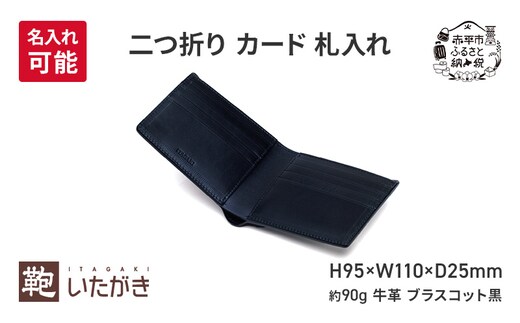 二つ折り カード 札入れ ブラスコット 黒 財布 さいふ 革 革製品 レザー 牛革 ギフト プレゼント おしゃれ ウォレット シンプル ファッション 北海道 赤平＜名入れ無＞