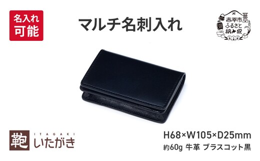 マルチ名刺入れ ブラスコット 黒 財布 さいふ 革 革製品 レザー 牛革 ギフト プレゼント おしゃれ ロング ウォレット シンプル ファッション 北海道 赤平 いたがき＜名入れ無＞