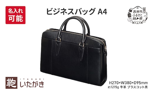 ビジネスバッグ A4 ブラスコット 黒 革 革製品 レザー 牛革 ギフト プレゼント おしゃれ シンプル ファッション かばん カバン 鞄 北海道 赤平 いたがき＜名入れ無＞