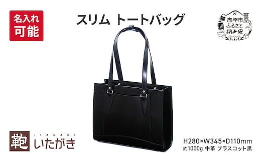 スリム トートバッグ ブラスコット 黒 革 革製品 レザー 牛革 ギフト プレゼント おしゃれ シンプル ファッション かばん カバン 鞄 北海道 赤平 いたがき＜名入れ無＞
