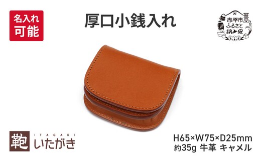 厚口小銭入れ キャメル 財布 さいふ 革 革製品 レザー 牛革 ギフト プレゼント おしゃれ ウォレット シンプル ファッション 北海道 赤平 いたがき＜名入れ有＞