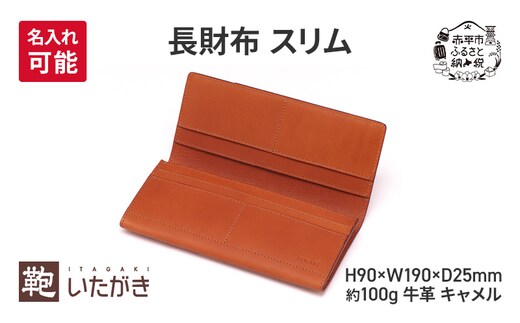 長財布 スリム キャメル 財布 さいふ 革 革製品 レザー 牛革 ギフト プレゼント おしゃれ ロング ウォレット シンプル ファッション 北海道 赤平 いたがき＜名入れ有＞