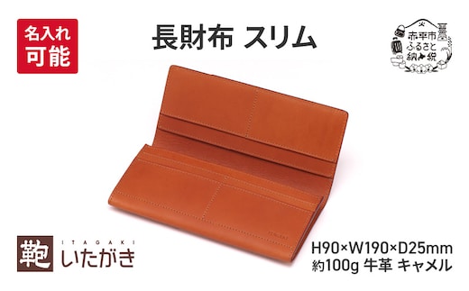 長財布 スリム キャメル 財布 さいふ 革 革製品 レザー 牛革 ギフト プレゼント おしゃれ ロング ウォレット シンプル ファッション 北海道 赤平 いたがき＜名入れ無＞