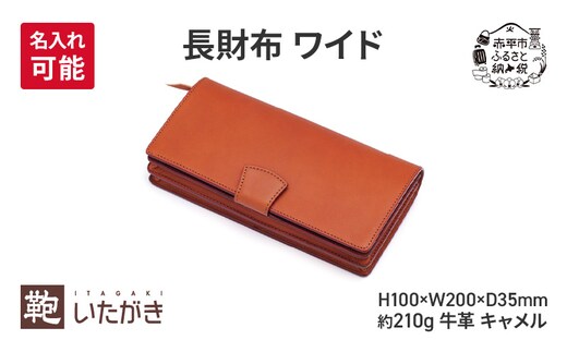 長財布 ワイド キャメル 財布 さいふ 革 革製品 レザー 牛革 ギフト プレゼント おしゃれ ロング ウォレット シンプル ファッション 北海道 赤平＜名入れ有＞