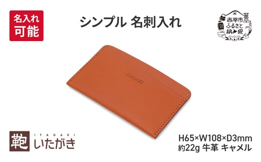 シンプル 名刺入れ キャメル 財布 さいふ 革 革製品 レザー 牛革 ギフト プレゼント おしゃれ ウォレット シンプル ファッション 北海道 赤平 いたがき＜名入れ有＞