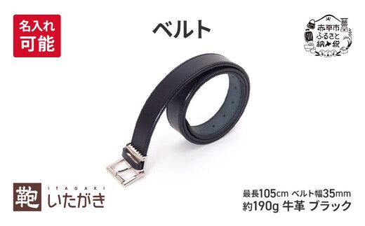 ベルト 35mm ブラック 革 革製品 レザー 牛革 ギフト プレゼント おしゃれ シンプル ファッション 北海道 赤平 いたがき＜名入れ有＞
