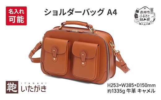 ショルダーバッグ A4 キャメル 革 革製品 レザー 牛革 ギフト プレゼント おしゃれ シンプル ファッション かばん カバン 鞄 北海道 赤平 いたがき＜名入れ有＞