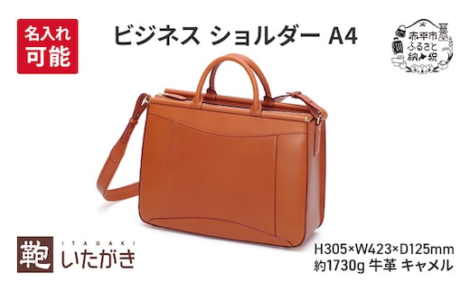 ビジネス ショルダー A4 キャメル 革 革製品 レザー 牛革 ギフト プレゼント おしゃれ シンプル ファッション かばん カバン 鞄 北海道 赤平 いたがき＜名入れ無＞