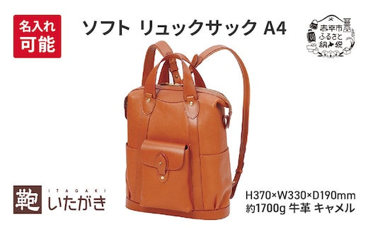 ソフト リュックサック A4 キャメル 革 革製品 レザー 牛革 ギフト プレゼント おしゃれ シンプル ファッション かばん カバン 鞄 北海道 赤平 いたがき＜名入れ有＞