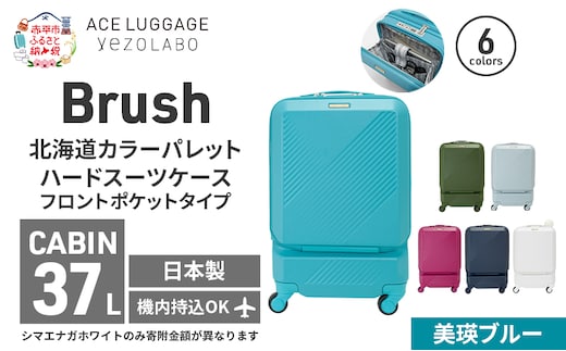 Brush 北海道 カラーパレット スーツケース ポケット 37L CABIN_No.5801077 美瑛ブルー キャリーケース 旅 キャリー かばん バッグ 国産 日本製 北海道 赤平市