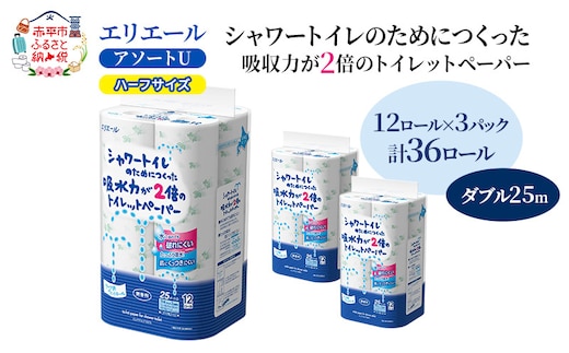 エリエール ハーフサイズ 収納に便利 コンパクト【少量3パック】 [アソートU]エリエール シャワートイレのためにつくった吸水力が2倍 トイレットペーパー ダブル 25m 12R 3パック 計36ロール 防災 常備品 備蓄品