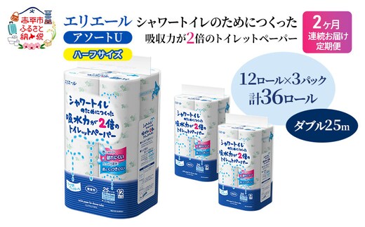 定期便 2ヵ月連続お届け エリエール ハーフサイズ 収納に便利 コンパクト 【少量3パック】 [アソートU]エリエール シャワートイレのためにつくった吸水力が2倍 トイレットペーパー ダブル 25m 12R 3パック 計36ロール