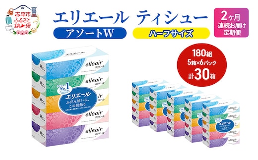 定期便 2ヵ月連続お届け エリエール ハーフサイズ 収納に便利 コンパクト 【少量6パック】 [アソートW]エリエール ティシュー 180組5箱 6パック 計30箱 箱ティッシュ ボックスティッシュ ペーパー 紙 防災 常備品