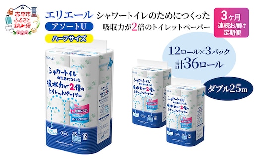 定期便 3ヵ月連続お届け エリエール ハーフサイズ 収納に便利 コンパクト 【少量3パック】 [アソートU]エリエール シャワートイレのためにつくった吸水力が2倍 トイレットペーパー ダブル 25m 12R 3パック 計36ロール