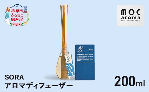 アロマディフューザー SORA 200ml アロマグッズ 生命力サポート 行動力サポート 柑橘 フレッシュ フルーツ精油 スパイス リフレッシュ感