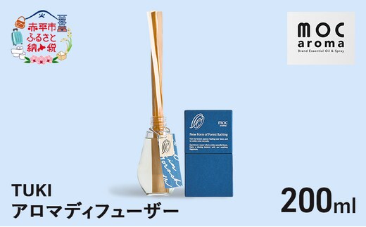 アロマディフューザー TUKI 200ml アロマグッズ 落ち着きサポート 安眠サポート ラベンダーベース